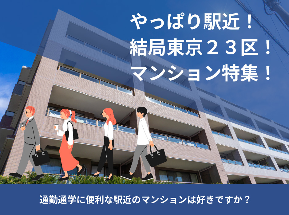 やっぱり駅近! 結局東京23区! マンション特集!