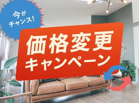 家具100万円分付キャンペーン