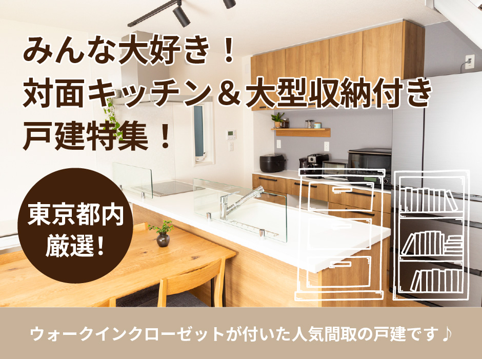 みんな大好き!対面キッチン&大型収納付き戸建特集!