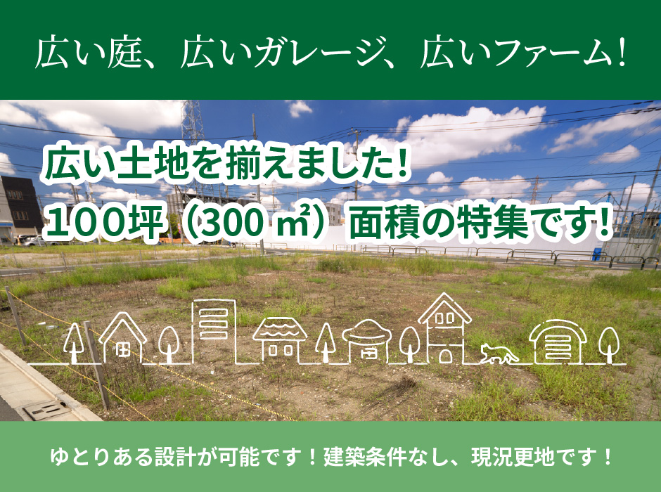 広い土地を揃えました!100坪(300㎡)面積の特集です!