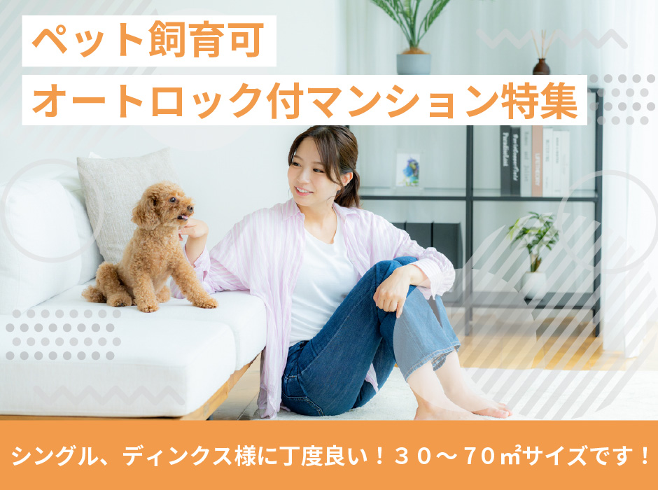 ペット飼育可!オートロック付マンション特集!